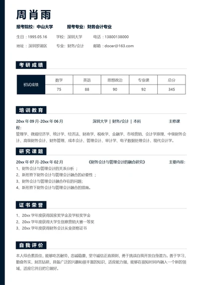 考研复试简历