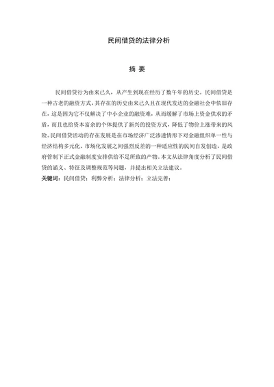 民间借贷的法律分析