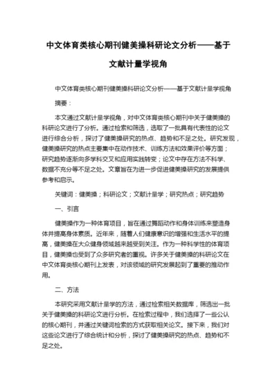 中文体育类核心期刊健美操科研论文分析——基于文献计量学视角.docx