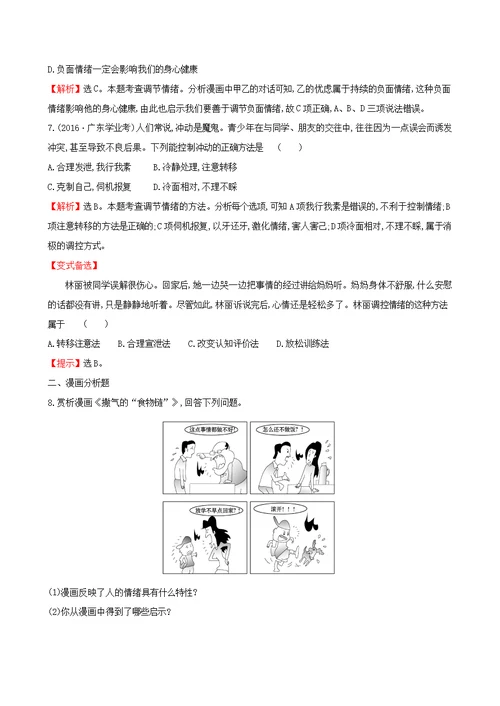 七年级道德与法治下册第2单元做情绪情感的主人第4课揭开情绪的面纱第2框情绪的管理达标检测一课两练