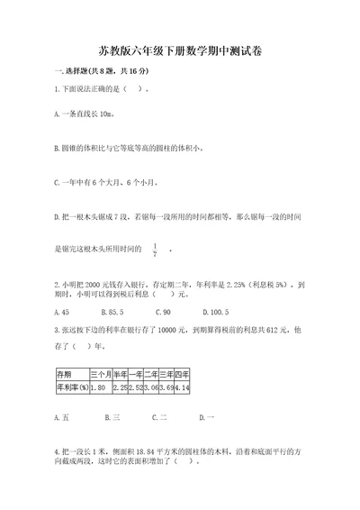 苏教版六年级下册数学期中测试卷模拟题