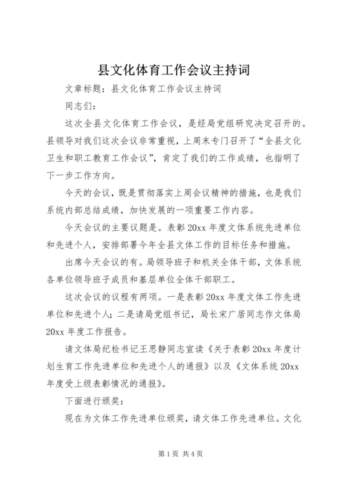 县文化体育工作会议主持词.docx