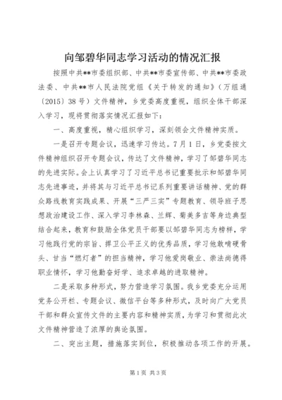 向邹碧华同志学习活动的情况汇报.docx