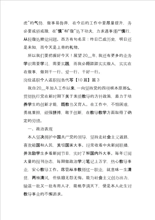 岗位述职个人述职报告代写6篇