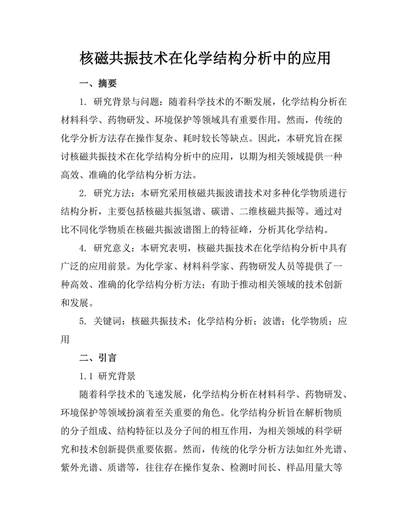 核磁共振技术在化学结构分析中的应用