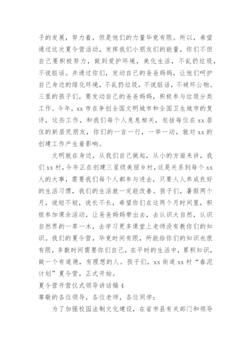 夏令营开营仪式领导讲话稿.docx