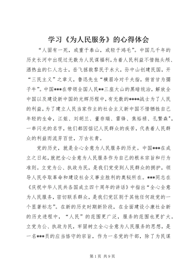 学习《为人民服务》的心得体会 (3).docx