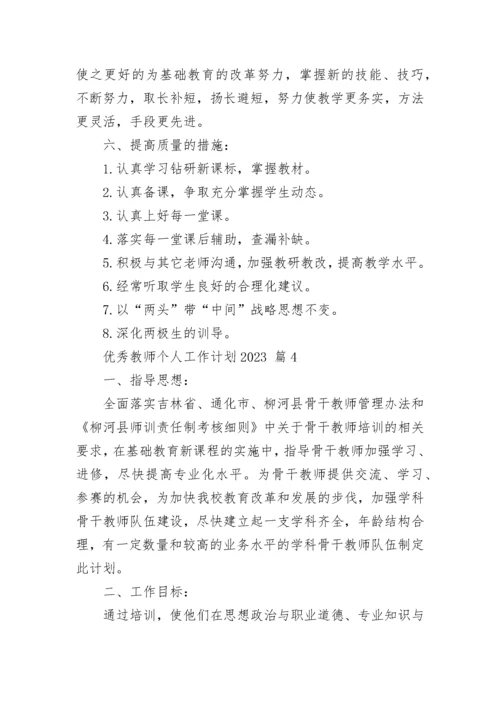 优秀教师个人工作计划2023.docx