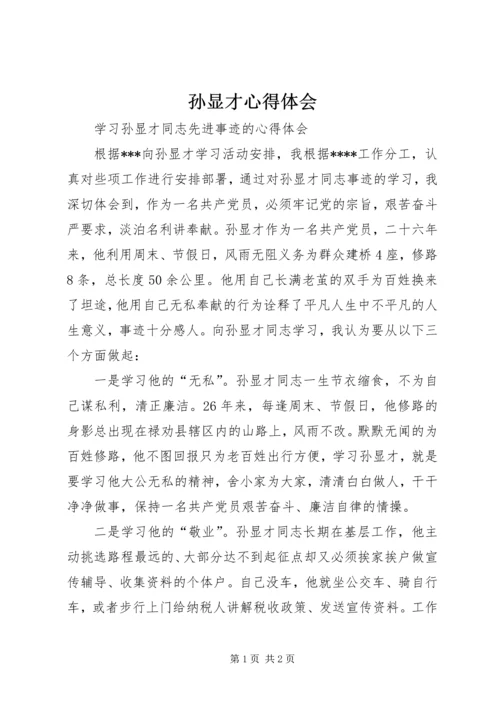 孙显才心得体会 (2).docx