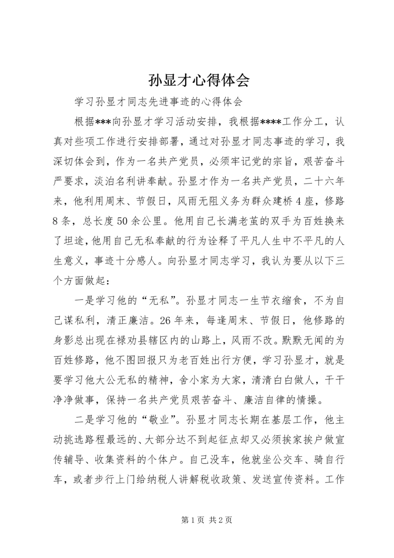 孙显才心得体会 (2).docx