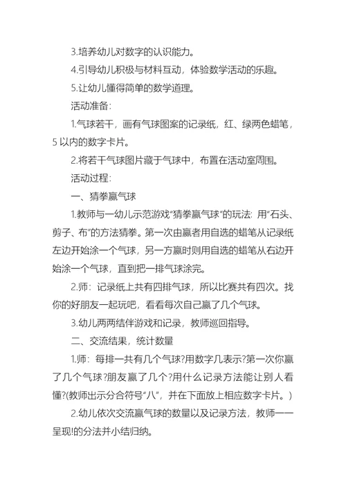 学前班数学优质课教案