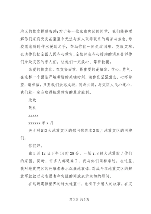 关于对512大地震灾区的慰问信.docx