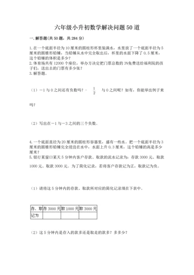六年级小升初数学解决问题50道附完整答案（易错题）.docx