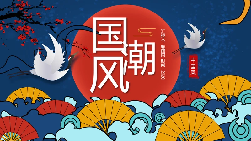 2020艺术中国风工作总结汇报国潮PPT