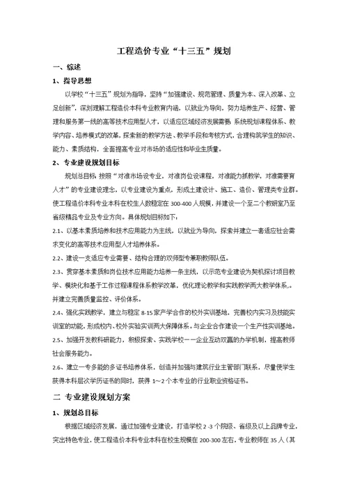 工程造价专业十三五建设规划