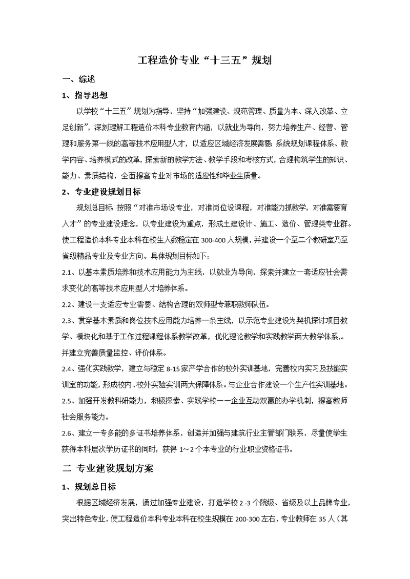 工程造价专业十三五建设规划