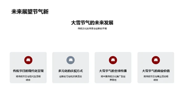 大雪节气的传承与实践