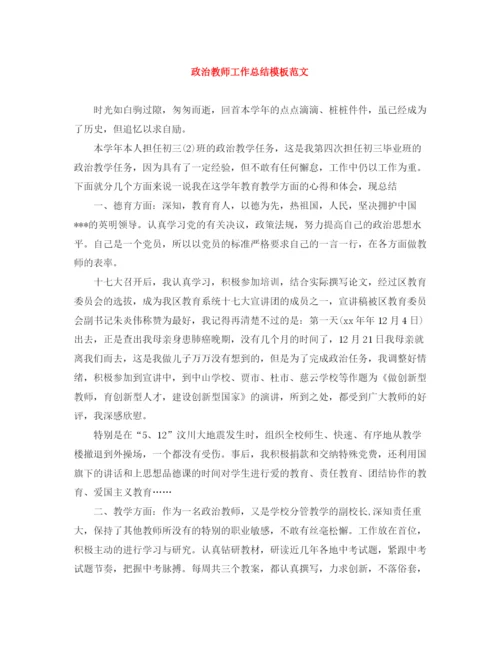 精编之政治教师工作总结模板范文.docx
