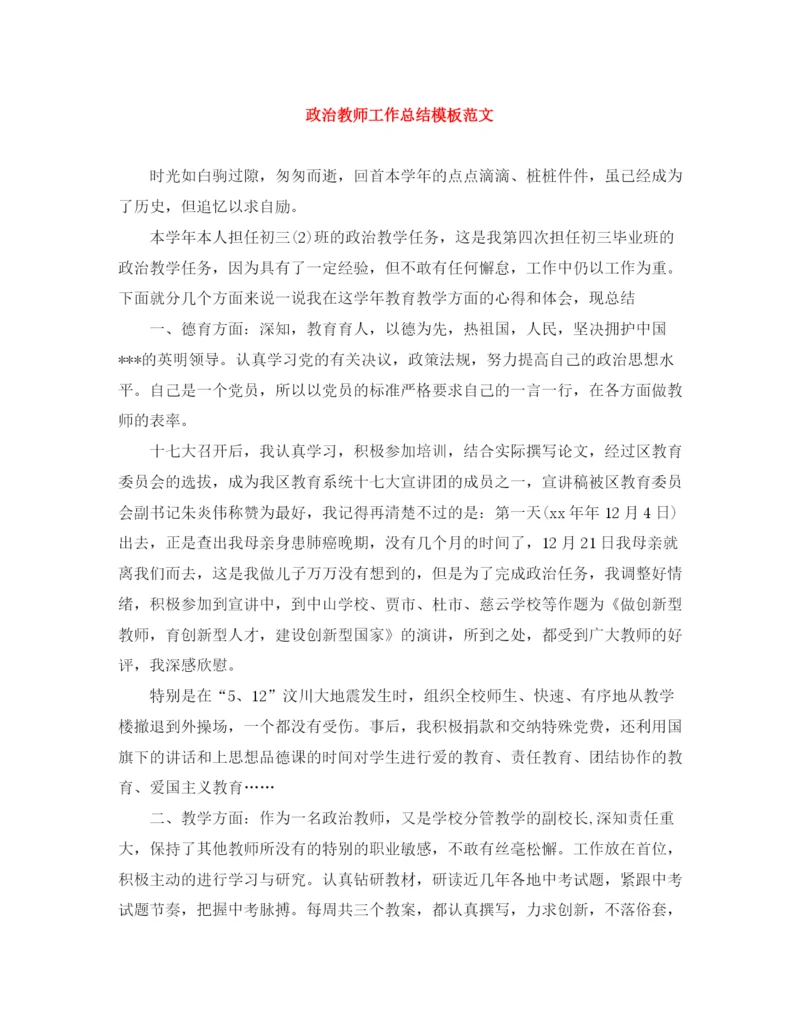 精编之政治教师工作总结模板范文.docx