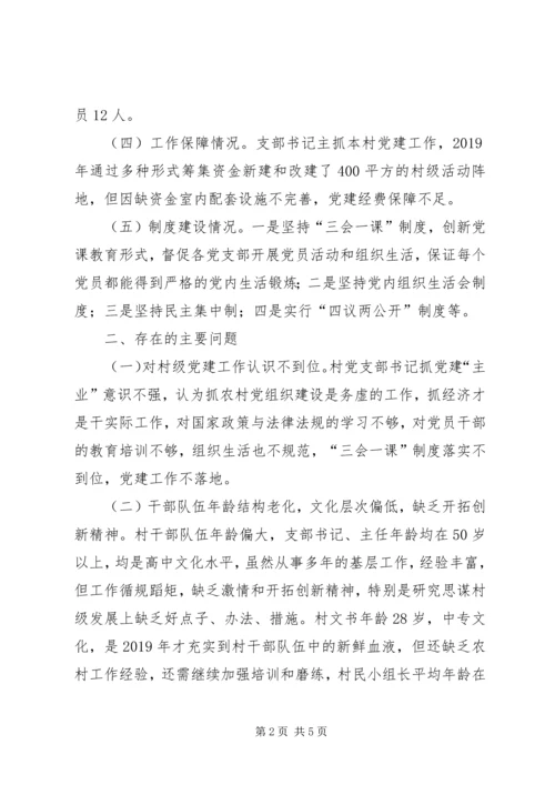 建卡贫困村党组织现状调研报告 (2).docx