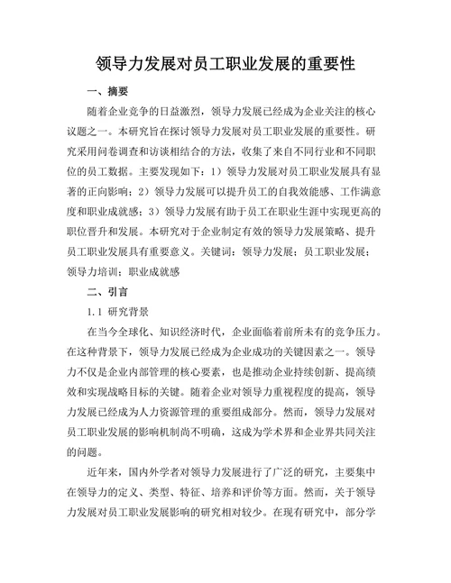 领导力发展对员工职业发展的重要性
