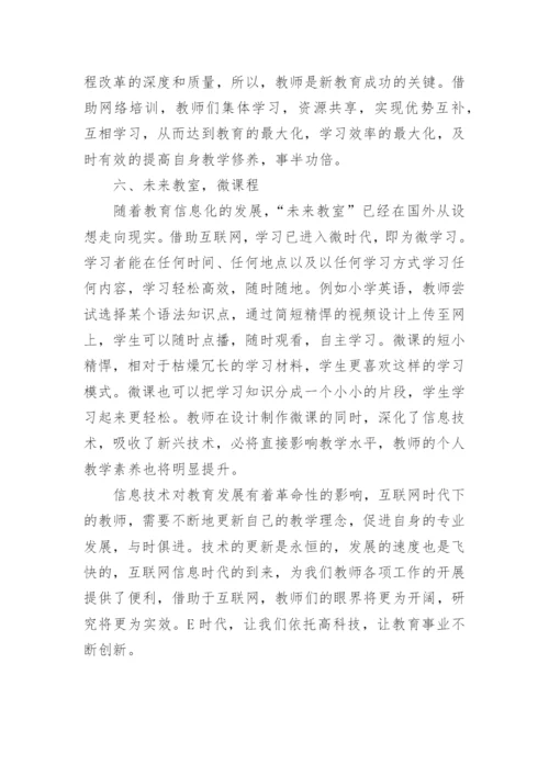 “互联网+”背景下的英语教师专业成长论文.docx