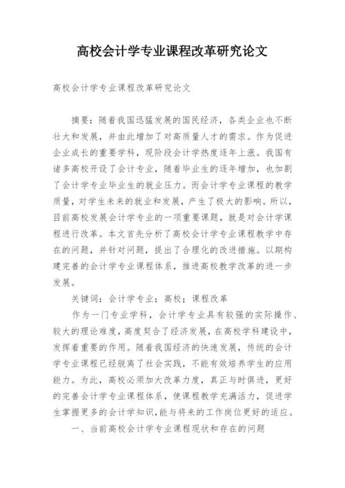 高校会计学专业课程改革研究论文.docx