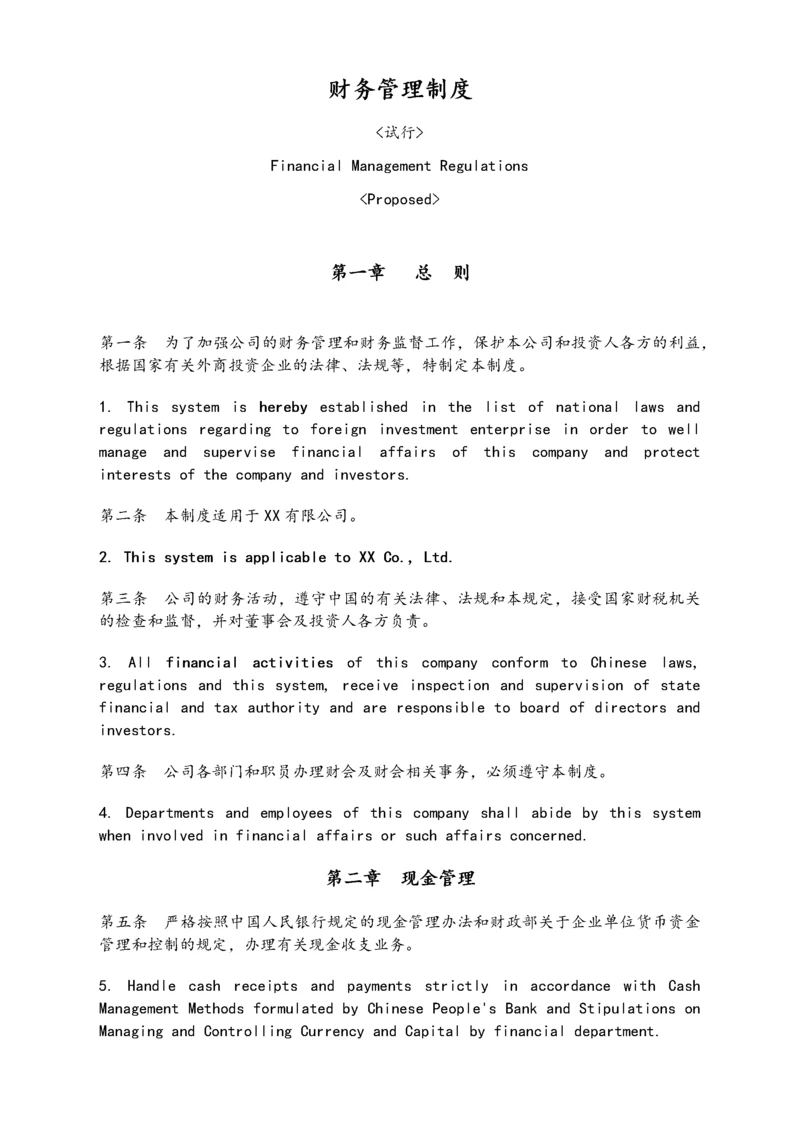 11-【标准制度】-财务管理制度(中英文对照).docx