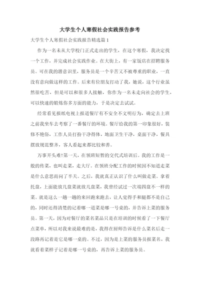 大学生个人寒假社会实践报告参考.docx