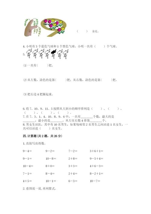 人教版一年级上册数学期末考试试卷及参考答案（巩固）.docx