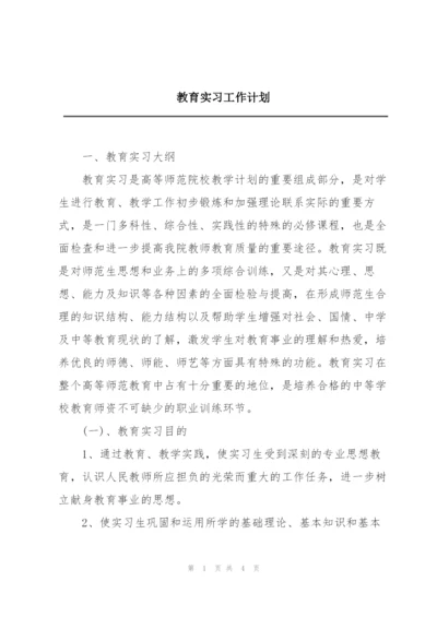 教育实习工作计划.docx