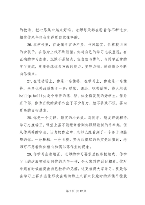 初一学生学业成就的评语集锦.docx