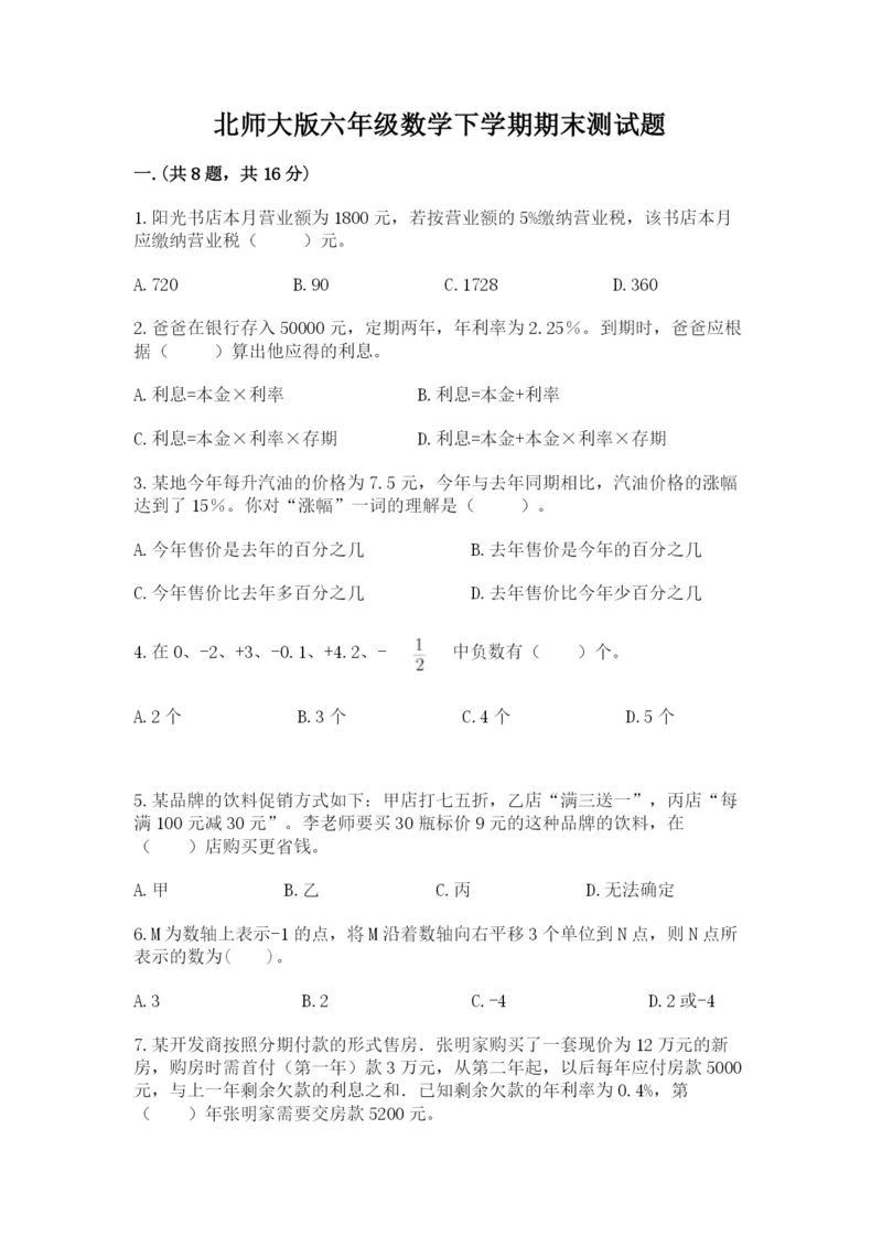 北师大版六年级数学下学期期末测试题带答案（精练）.docx