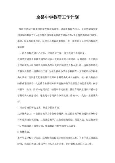 全县中学教研工作计划