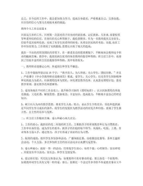 有关教师个人工作总结汇总10篇