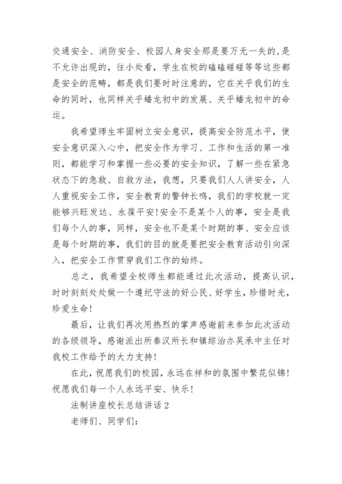 法制讲座校长总结讲话范文.docx