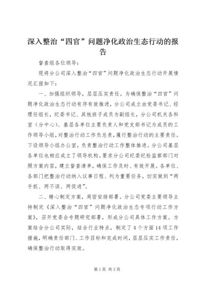 深入整治“四官”问题净化政治生态行动的报告.docx