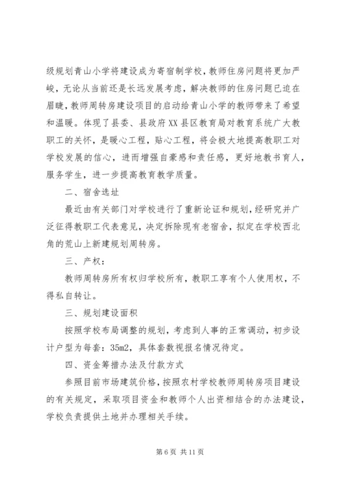 周转房建设可行性报告大全 (3).docx