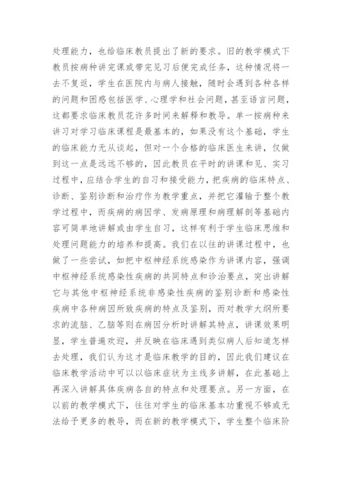 如何作好新形势下临床医学教育工作医学论文 -文秘文书.docx