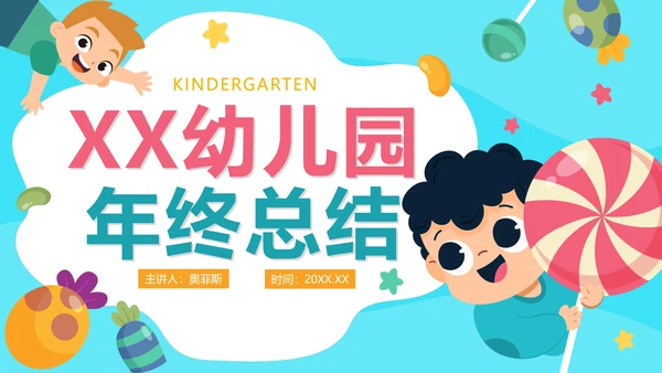 清新卡通可爱幼儿园年终工作总结PPT模板