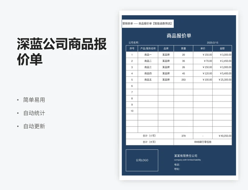 深蓝公司商品报价单