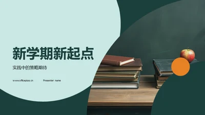 新学期新起点