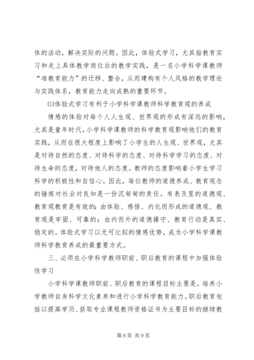 体验式学习在小学科学课中的地位.docx