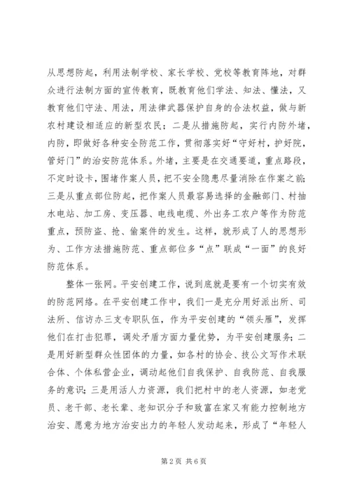 全乡“平安创建”工作经验及问题剖析 (3).docx