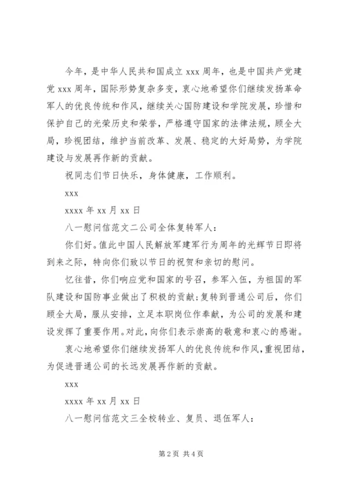 八一慰问信三篇.docx