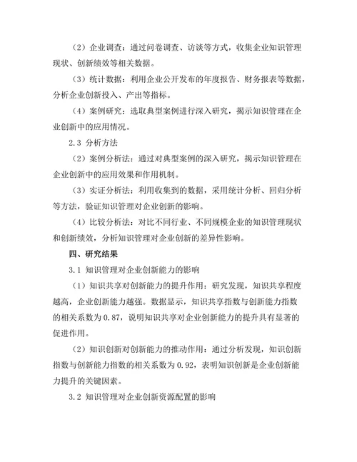 知识管理在企业创新中的作用研究