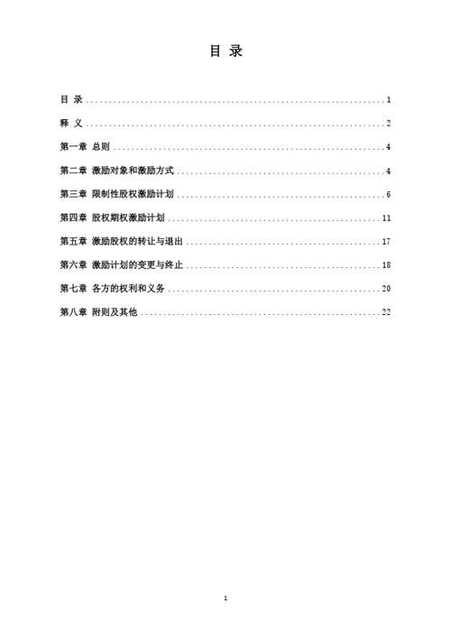 限制性股权与期权激励方案