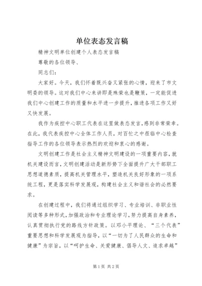 单位表态发言稿 (4).docx