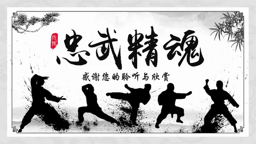 水墨中国风中华武魂武术笑傲江湖PPT模板
