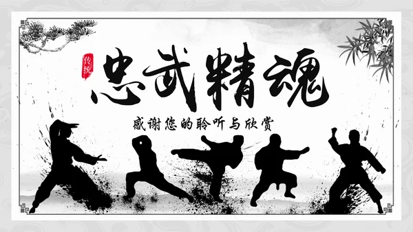 水墨中国风中华武魂武术笑傲江湖PPT模板